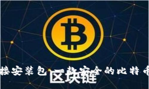 比特派下载链接安装包：一款安全的比特币钱包应用软件