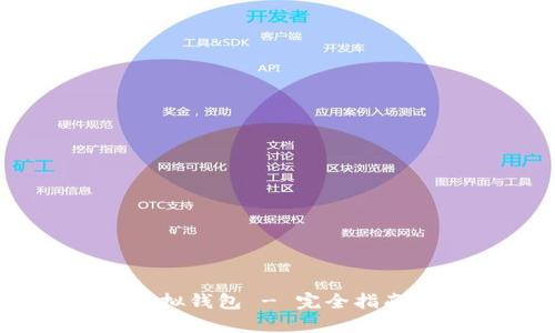 USDT虚拟钱包 - 完全指南及教程