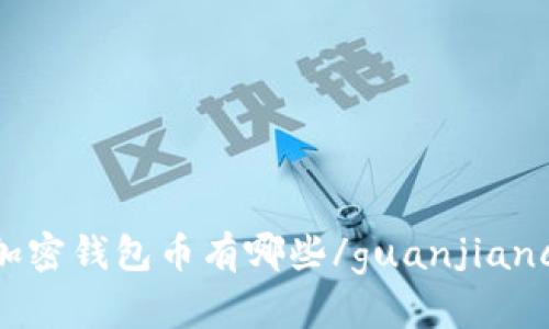 加密钱包币有哪些/guanjianci