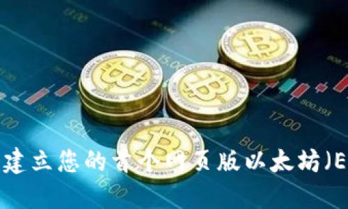 使用指南：建立您的首个网页版以太坊（ETH）钱包 