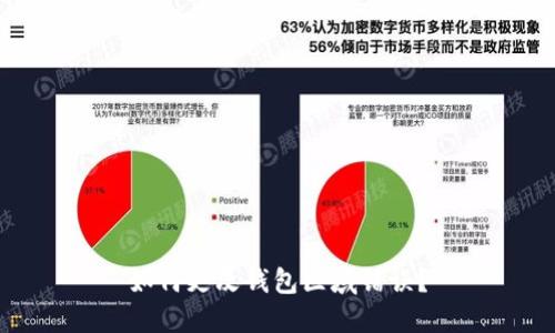 如何更改钱包区域错误？