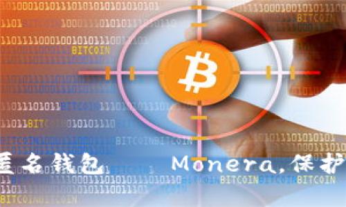 探秘最大的加密货币匿名钱包——Monera，保护用户隐私真的可靠吗？