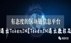 如何安全退出TokenIM？TokenIM退出教程及注意事项