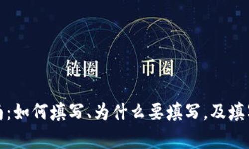 数字币钱包地址填写指南：如何填写、为什么要填写，及填写过程中需要注意的事项