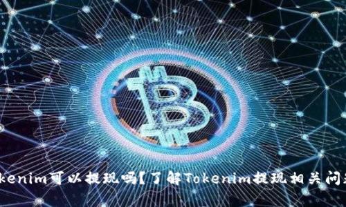 strongTokenim可以提现吗？了解Tokenim提现相关问题/strong