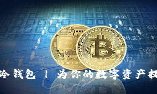 用imToken创建冷钱包 | 为你的数字资产提供更安全的保障