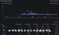 如何选择适合自己的区块链钱包