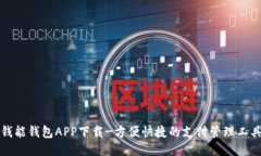 钱能钱包APP下载-方便快捷的支付管理工具