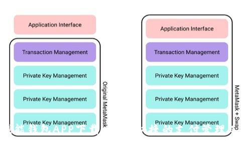 钱能钱包APP下载-方便快捷的支付管理工具