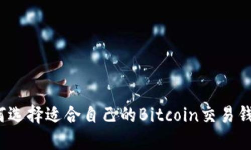 如何选择适合自己的Bitcoin交易钱包？