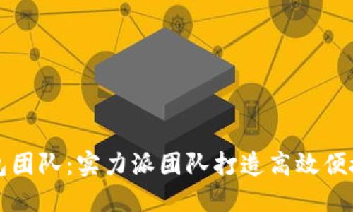 数字货币钱包团队：实力派团队打造高效便捷的钱包应用