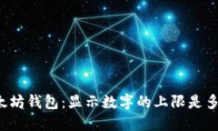 以太坊钱包：显示数字的上限是多少？