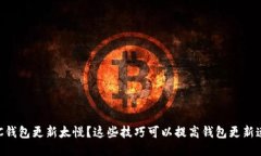 BTC钱包更新太慢？这些技巧可以提高钱包更新速