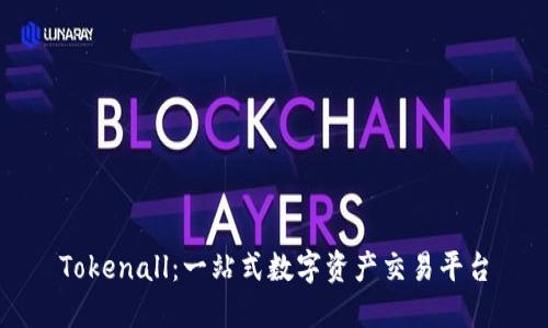 Tokenall：一站式数字资产交易平台