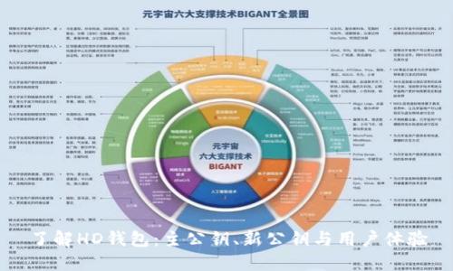 了解HD钱包：主公钥、新公钥与用户体验