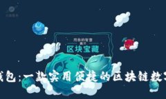 合新钱包：一款实用便捷的区块链数字钱包