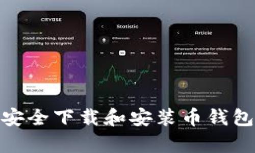 如何安全下载和安装币钱包app？
