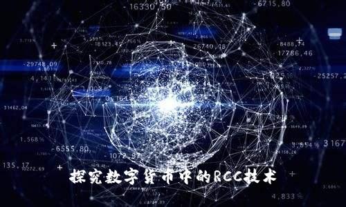 探究数字货币中的RCC技术