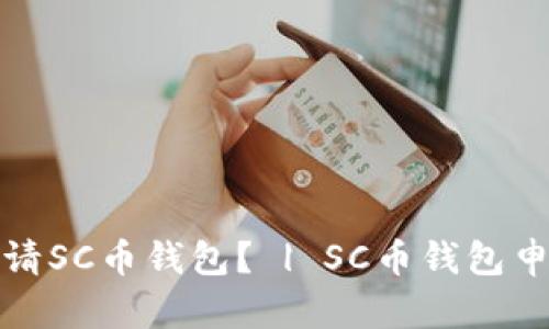 如何申请SC币钱包？ | SC币钱包申请教程