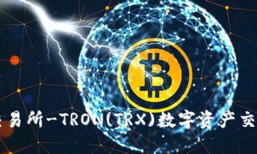 波场交易所-TRON(TRX)数字资产交易平台