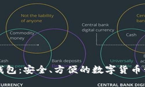 以太股钱包：安全、方便的数字货币管理工具