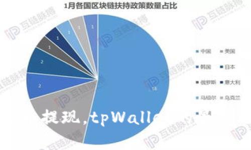 虚拟币提现，tpWallet的最佳选择