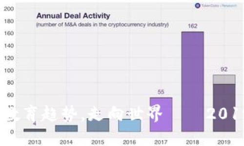 未来可期，掌握数字教育趋势，走向世界——2019世界数字教育大会