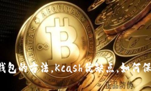 了解Kcash钱包，使用Kcash钱包的方法，Kcash优缺点，如何保障Kcash的安全/guanjianci