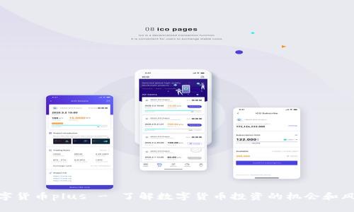 数字货币plus - 了解数字货币投资的机会和风险