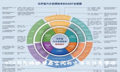 BCH钱包地址储存空间的方法及注意事项