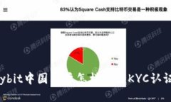 Bybit中国用户怎样进行KYC认证？