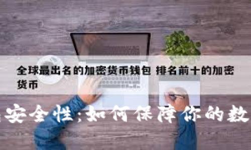 比特币钱包安全性：如何保障你的数字货币安全