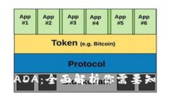 火币钱包ADA：全面解析你需要知道的一切