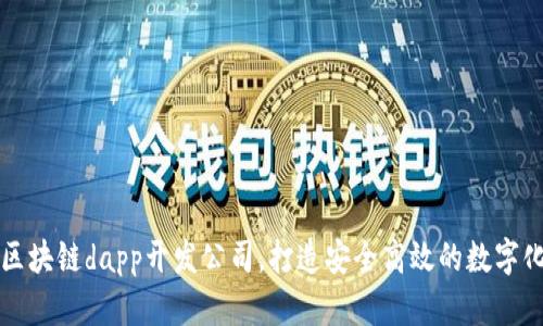 探讨区块链dapp开发公司，打造安全高效的数字化应用