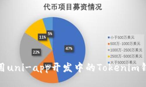 使用uni-app开发中的Tokenim钱包