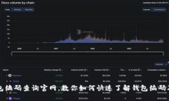 区块链钱包编码查询官网，教你如何快速了解钱