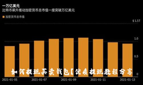 如何提现买卖钱包？优质提现教程分享