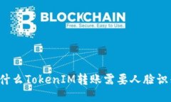 为什么TokenIM转账需要人脸识别？