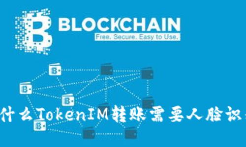 为什么TokenIM转账需要人脸识别？