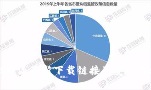 比特派最新下载链接及安装教程