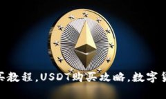 如何购买USDT，Crypto钱包购买教程，USDT购买攻略，