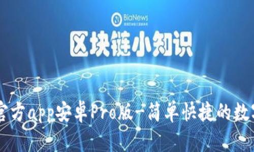 中币下载官方app安卓Pro版-简单快捷的数字货币交易