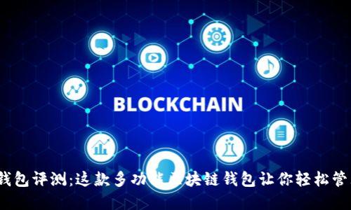 IM Token钱包评测：这款多功能区块链钱包让你轻松管理数字资产