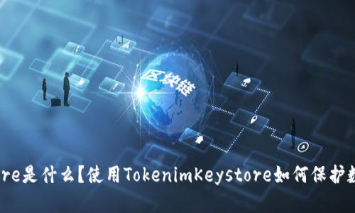 TokenimKeystore是什么？使用TokenimKeystore如何保护数字资产的安全？