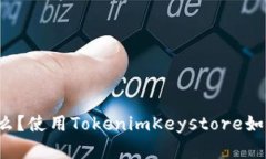 TokenimKeystore是什么？使用TokenimKeystore如何保护数