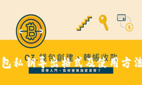 QT钱包私钥导出格式及使用方法说明