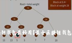 什么区块链钱包最好用？最全区块链钱包选择指