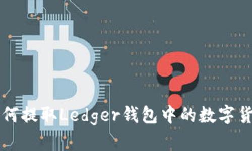 如何提取Ledger钱包中的数字货币