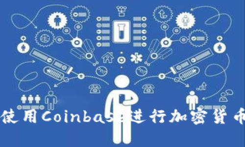 如何使用Coinbase进行加密货币交易