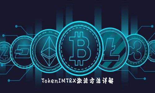 TokenIMTRX激活方法详解